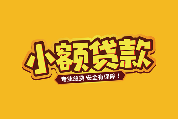 东莞短借小额贷款当天放款-东莞短借贷款联系电话-东莞短借个人放贷
