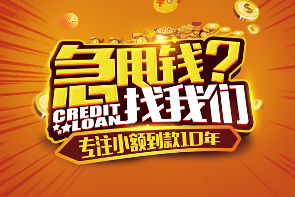 东莞短借哪里可以信用贷款