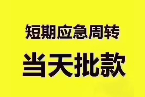 东莞短借全天候办理借款-东莞短借私人无抵押贷款-东莞短借私人无抵押贷款