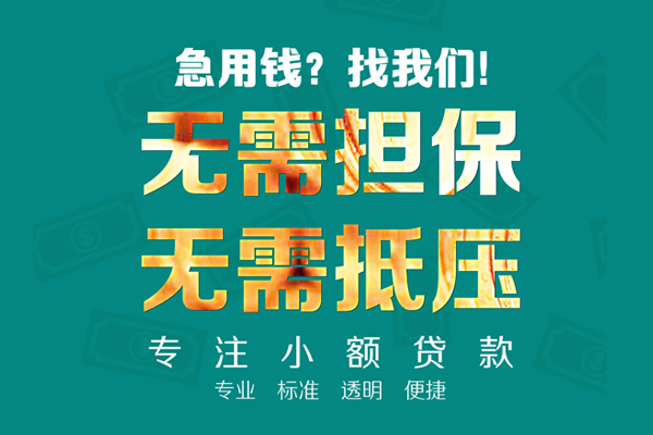 东莞短借私人正规借贷-东莞短借民间借贷无抵押-东莞短借身份证借私借
