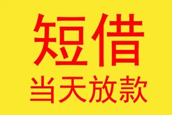东莞短借民间私借-东莞短借信用贷款-东莞短借贷款当天放款