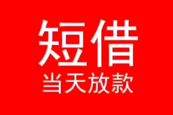 东莞短借个人信用贷款-东莞短借靠谱私人借钱-东莞短借身份证小额贷款