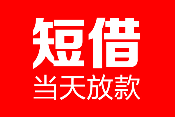 东莞短借个人信用贷款-东莞短借私人装修贷款-东莞短借借钱短借