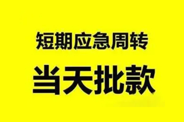 东莞短借个人借贷-东莞短借私人放水-东莞短借私借空放短借