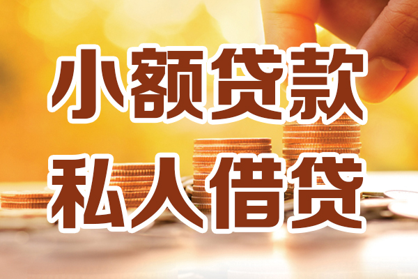 东莞短借借贷个人-东莞短借短借当天借钱-东莞短借资金短借