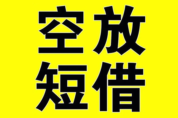 东莞短借私借空放免费上门-东莞短借空放借钱不看资产-东莞短借身份证借款