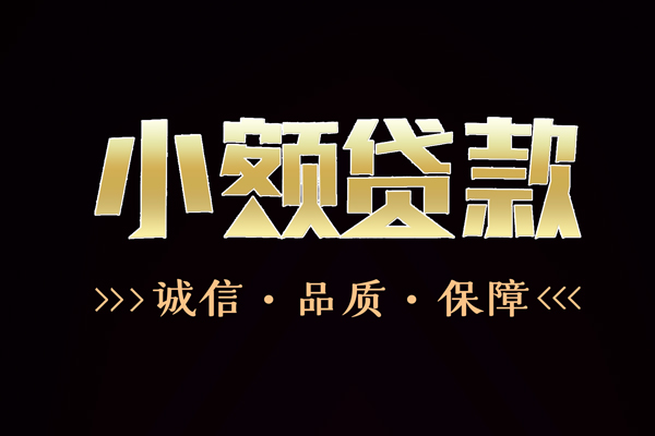 东莞短借哪里有民间借贷-东莞短借小额短借-东莞短借哪里可以借钱