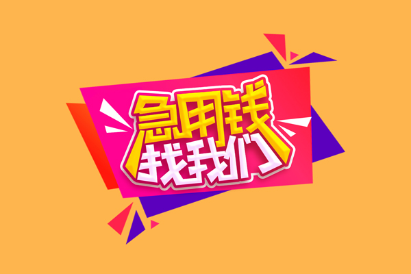 东莞短借民间无抵押借钱-东莞短借正规身份证贷款-东莞短借个人贷款小额贷款