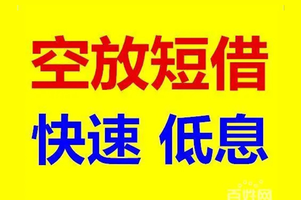 东莞短借用身份证借私借-东莞短借个人贷款小额贷款-东莞短借贷款包过当天放款
