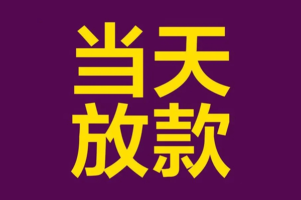 东莞短借上门空放-东莞短借个人借贷平台-东莞短借借私借