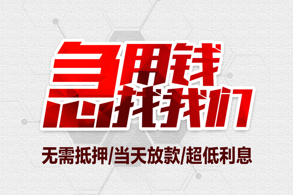 东莞短借空放私借民间借贷-东莞短借个人借贷私借-东莞短借私人借钱